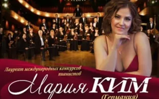 Концерт Марии Ким и симфонического оркестра в СЦКиИ