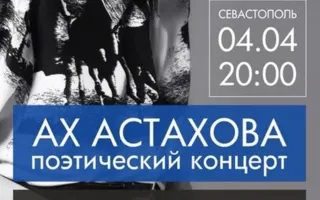 Поэтический концерт Ирины Астаховой в арт-клубе «Артишок»