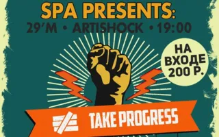 Фестиваль тяжёлой музыки «Take Progress!» в арт-клубе «Артишок»