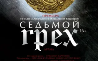 Предпремьерный показ спектакля «Седьмой грех»