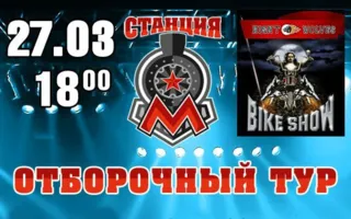 Отборочный тур на «Байк-шоу — 2015» в концерт-холле «Станция_М»