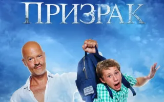 Призрак