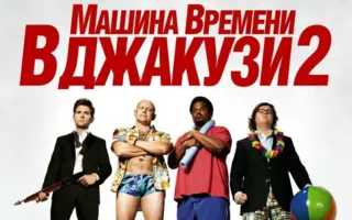 Машина времени в джакузи — 2