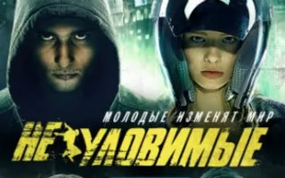 Неуловимые