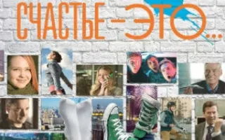 Счастье — это...