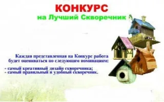 Награждение победителей и выставка по итогам городского конкурса «Лучший скворечник»