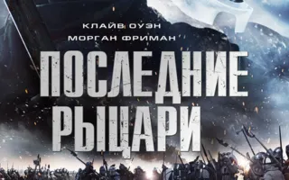 Последние рыцари