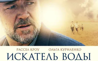 Искатель воды