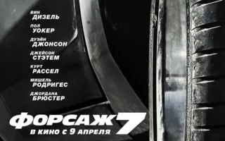 Форсаж 7