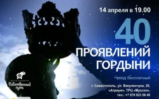 Лекция «40 проявлений гордыни» в «Атриуме»