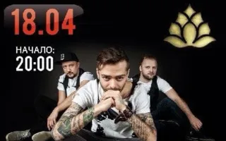 Группа «БеZ ТроганOFF» в клубе «Артишок»