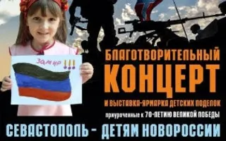 Благотворительный концерт «Севастополь — детям Новороссии» в КИЦ