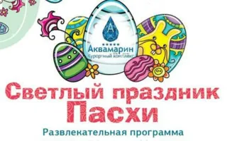 Светлый праздник Пасхи на набережной курортного комплекса «Аквамарин»