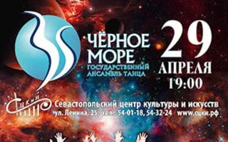 Танцевальное шоу ансамбля «Чёрное море» в СЦКиИ