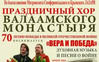 Концерт Праздничного хора Валаамского монастыря