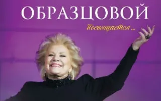 Концерт «Елене Образцовой посвящается...»