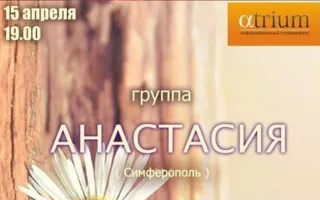 Музыкальная среда в «Атриуме»: группа «Анастасия»