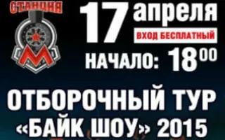 Отборочный тур на «Байк-шоу — 2015» в концерт-холле «Станция_М»
