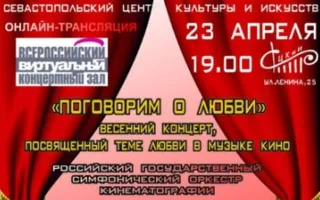 Трансляция концерта «Поговорим о любви» в СЦКИ