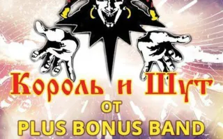 Кавер-вечер «Король и Шут» от Plus Bonus Band в клубе «Артишок»