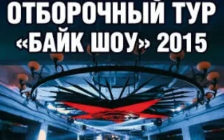 Отборочный тур на «Байк-шоу — 2015» в концерт-холле «Станция_М»