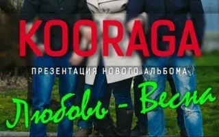 Группа Kooraga в арт-клубе «Артишок»