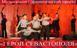 Музыкально-драматический проект «Герои Севастополя»