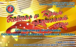Финал конкурса «Байкал и Крым зажигают огни» в КИЦ