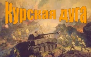 Литературно-исторический час «Над великой Курскою дугой» в библиотеке Толстого
