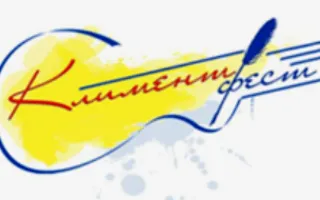 III славянский поэтический молодёжный фестиваль «КлиментФест»