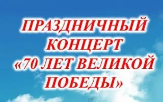 Концерт, посвящённый 70-летию Победы, на площади Нахимова 9 мая 2015