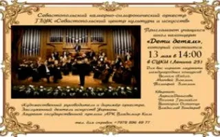 Концерт симфонической музыки «Дети — детям»