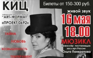 Мюзикл «Мистическое возвращение женщины к себе» в КИЦ
