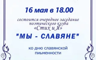 Заседание поэтического клуба Стих и Я в библиотеке Толстого