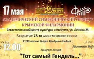 Концерт «Тот самый Гендель…» в СЦКИ