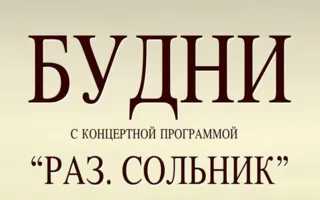 Группа «Будни» в арт-клубе «Артишок»