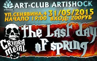 Вечеринка «The last day of spring» в арт-клубе «Артишок»