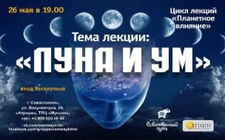 Лекция «Луна и ум» в «Атриуме»