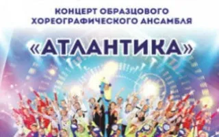 Концерт хореографического ансамбля «Атлантика» в КИЦ