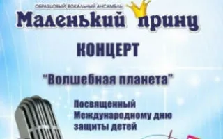 Концерт ансамбля «Маленький принц» в КИЦ