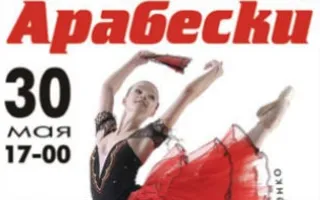 Концерт образцового ансамбля классического танца «Арабески» в СЦКИ