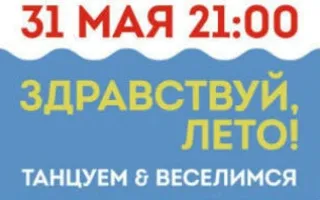 Вечеринка «Здравствуй, лето!» в Café bar МОМО ​