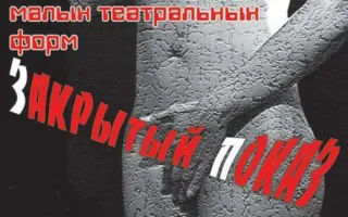 Международный фестиваль «Zакрытый покаZ — VIII»