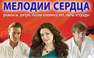 Концерт «Мелодии сердца» в СЦКиИ