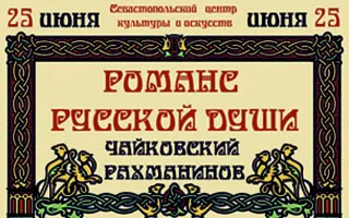 Концерт «Романс русской души» в СЦКиИ