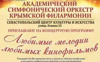 Концерт «Любимые мелодии любимых кинофильмов» в СЦКиИ