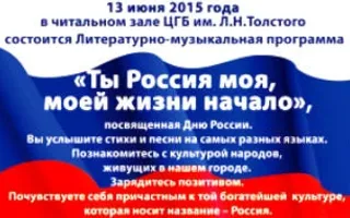 Литературно-музыкальная программа «Ты Россия моя, моей жизни начало»