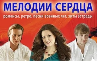 Концерт «Мелодии сердца» в СЦКиИ