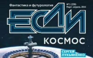 Презентация журнала «Если» в «Атриуме»