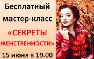Мастер-класс «Секреты женственности» в «Атриуме»